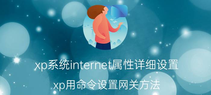 xp系统internet属性详细设置 xp用命令设置网关方法？